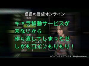 信長の野望オンライン:キャラ移動サービスが来ないから作り直してしまったゼ!しかもコインもりもり!前編