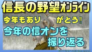 【信長の野望オンライン】今年1年ありがとうございました‼今年の信おんを振り返りながら雑談‼