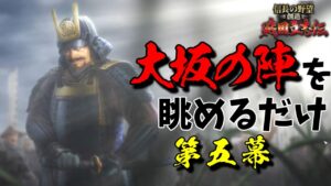 ひたすらに大坂の陣を楽しむだけ【信長の野望・創造 戦国立志伝】|戦国立志伝・真田丸 第五幕【真田幸村】