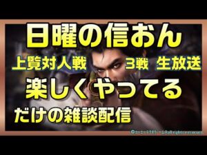 【信長の野望オンライン】上覧対人戦3戦!楽しくやってます!雑談配信
