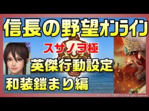 【信長の野望オンライン】スサノヲ極 英傑行動設定 まり編