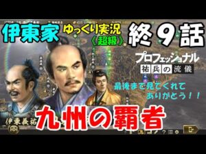 終9話(伊東家 信長の野望大志PK 超級)~九州の覇者~(ゆっくり実況)