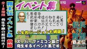 信長の野望 覇王伝 【イベント集 前篇】 発生手順解説付き スーパーファミコン版