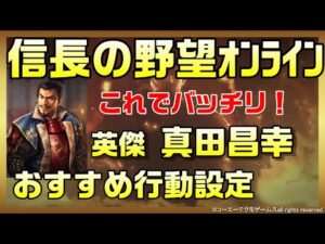 【信長の野望オンライン】英傑 真田昌幸 行動設定