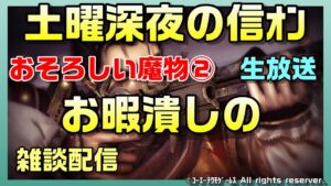 【信長の野望オンライン】土曜深夜のお暇潰しの雑談配信