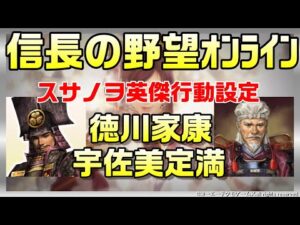 【信長の野望オンライン】英傑 徳川家康 宇佐美定満 行動設定