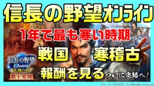 【信長の野望オンライン】戦国寒稽古 この報酬は取る!