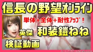 【信長の野望オンライン】英傑 和装鎧ねね 検証