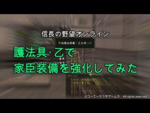 信長の野望オンライン:護法具・乙で家臣装備を強化してみた