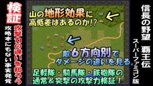 検証【攻撃力の違いを知ろう】信長の野望 覇王伝
