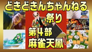 【天鳳】麻雀天鳳　どきどきんちゃんねる祭り！第４部　ラストは麻雀