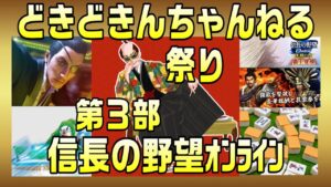 【信長の野望オンライン】どきどきんちゃんねる祭り!第3部 信おん