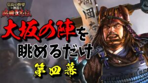 ひたすらに大坂の陣を楽しむだけ【信長の野望・創造 戦国立志伝】|戦国立志伝・真田丸 第四幕【真田幸村】