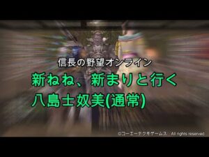 信長の野望オンライン:新ねね、新まりと行く八島士奴美(通常)