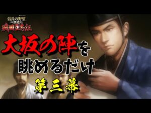 ひたすらに大坂の陣を楽しむだけ【信長の野望・創造 戦国立志伝】|戦国立志伝・真田丸 第三幕【真田幸村】