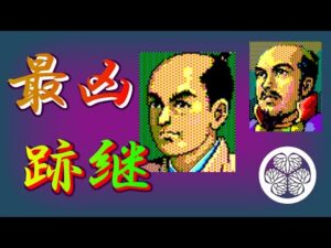 『信長の野望 武将風雲録』最凶最悪の跡継