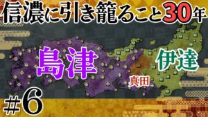 #06【信長の野望 革新PK】信濃に引き籠ること30年【ゆっくり実況プレイ】