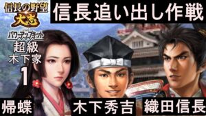 #1 木下秀吉 シナリオ川中島の合戦 信長の野望大志PK 超級
