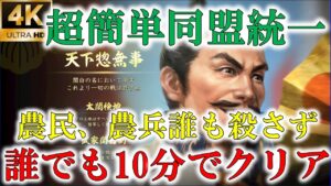 10分でクリア超簡単 お手軽同盟統一編 ゆっくり編集 信長の野望大志 PK