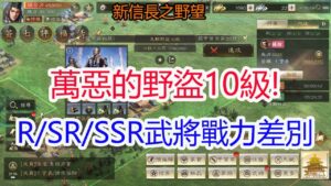 【新信長之野望】新手第三天!萬惡的野盜10級!R/SR/SSR武將戰力差別!孩子他爸