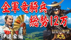 総勢12万の竜騎兵が大合戦!第二次豊臣家との戦い-【信長の野望 大志 PK 実況】#22 伊達家編