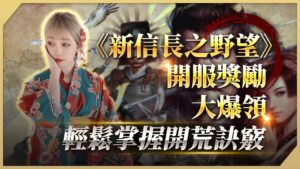 《新信長之野望》開服獎勵大爆領 🔥 掌握前期開荒訣竅!首抽 2 金入手太爽啦🥳|【劉萱】