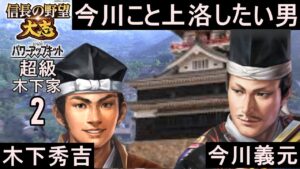 #2 木下秀吉 シナリオ川中島の合戦 信長の野望大志PK 超級