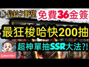 旭哥手遊攻略 新信長之野望 最狂梭哈快200抽+免費36金簽入手! 超神單抽SSR大法?! #2022 #最新手遊攻略 Worldkhan's Game Walkthrough