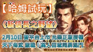 【哈姆手遊試玩】《新信長之野望》2月10日 雙平台正式上市 光榮特庫摩正版授權策略手遊 | 激戰!萬人百城同屏混鬥 官方品質再續經典 | 重回那個獨一無二的戰國時代 九大開服好禮等你來領