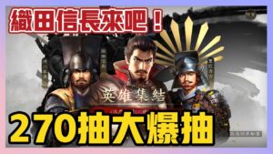 《新信長之野望》 ► 270抽大爆抽!給我織田信長和德川家康阿!好想要這兩隻! | 薄荷貓❤