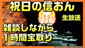 【信長の野望オンライン】3度目の正直!1時間で宝を出す!雑談配信!