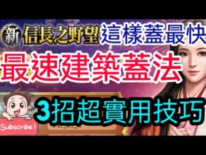 旭哥手遊攻略 新信長之野望 最速建築蓋法-這樣蓋最快! 3招超實用技巧 #2022 #最新手遊攻略 #戰國 #日本 #信長の野望 Worldkhan's Game Walkthrough