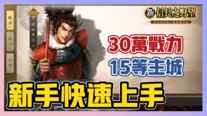 《新信長之野望》 ► 3-4天封測心得!30萬戰力!15等主城!新手快速上手!建築/士兵/資源介紹 | 薄荷貓❤