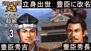 #3 木下秀吉 シナリオ川中島の合戦 信長の野望大志PK 超級