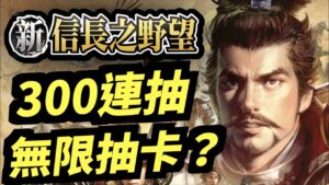 300連抽~~【無限抽卡?】|新信長之野望