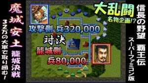 大乱闘♪魔城安土決戦【覇王伝版】32万の大軍で囲む!! 覇王伝 信長の野望
