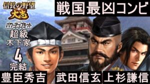 #4 木下秀吉 シナリオ川中島の合戦 信長の野望大志PK 超級
