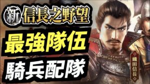 最強隊伍騎兵！40連抽～｜新信長之野望
