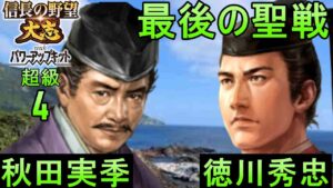 #4　秋田実季　シナリオ大坂の陣　信長の野望大志PK　超級