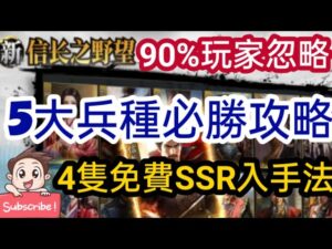 旭哥手遊攻略 新信長之野望 5大兵種必勝法-90%玩家忽略! 4隻免費SSR入手方法 #最新手遊攻略 #2022 #戰國 Worldkhan's Game Walkthrough