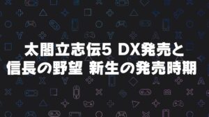 太閤立志伝5 DXの発売と信長の野望 新生の発売時期 まこラジ 切り抜き