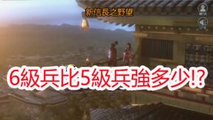 【新信長之野望】6級兵對比5級兵有多強!?孩子他爸