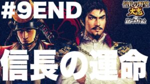 【#9END】織田家に思いつく限りの縛りを加えてみたR【信長の野望大志PK・ゆっくり実況】