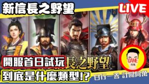 新信長之野望 開服首日試玩 到底是什麼類型!? 平日直播請至FB 阿萬Mycard帳號9.3折起 Line : @483sgrds