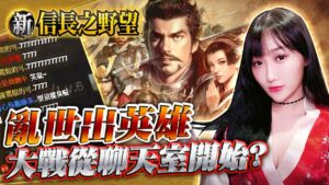 ♥️蝴蝶兒♥️KT社最新力作!《新信長之野望》大戰卻從聊天室開始?!