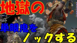 【信長の野望Online】地獄の単眼鬼をノックする