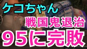 【ケコちゃん】信長の野望Online 戦国鬼退治~地獄の単眼鬼~