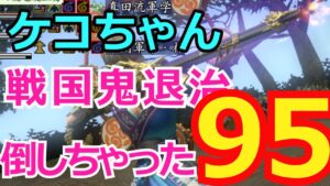 【ケコちゃん】信長の野望Online 戦国鬼退治~勝っちゃった~