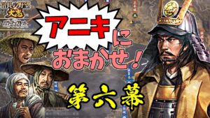 同盟禁止！元親がいれば、農民だけでも日の本最強の軍となる！【信長の野望・大志PK】｜アニキにおまかせ！ 第六幕【長宗我部元親｜長宗我部家】