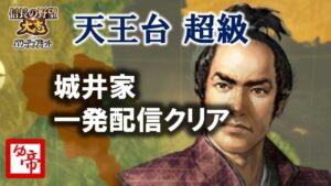 【信長の野望大志PK 実況 配信】01_大志全面降伏 現在の累計プレイ1300時間以上